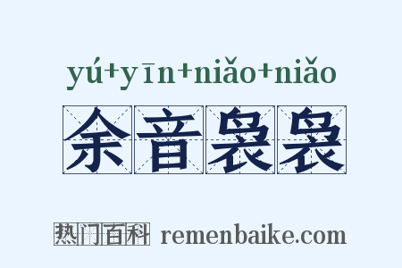 余音袅袅是什么意思的图片
